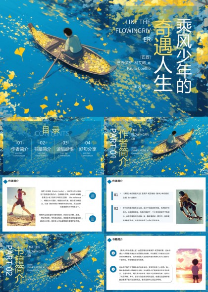 乘风少年的奇遇人生书籍分享与感悟PPT模板