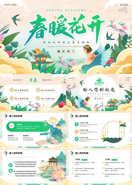 春暖花开国潮风中国风通用模板PPT模板