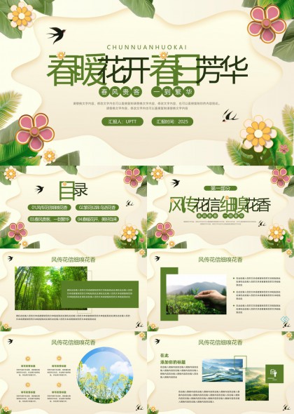 春暖花開美好自然風光主題PPT模板