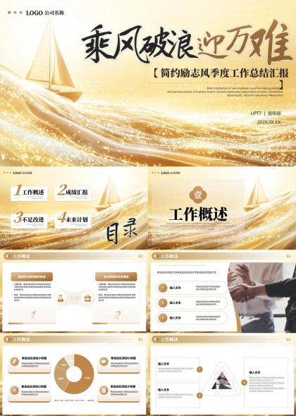 乘风破浪迎万难季度工作总结汇报PPT模板