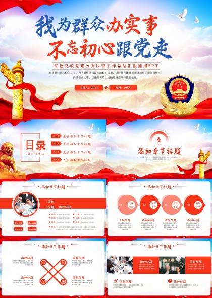 不忘初心跟党走公安民警工作总结汇报PPT模板