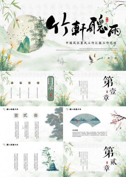 竹軒聽(tīng)雨中國(guó)風(fēng)水墨風(fēng)工作匯報(bào)總結(jié)PPT模板