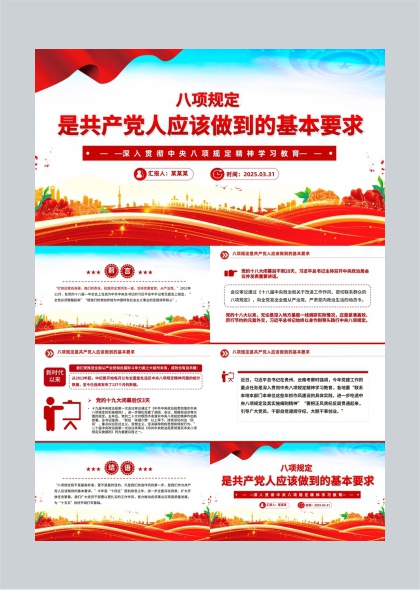 八项规定基本要求学习教育党政工作PPT模板