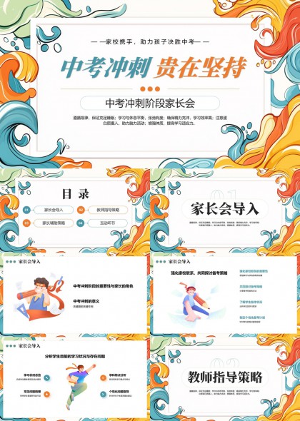 中考冲刺家长会指导策略与互动环节PPT模板