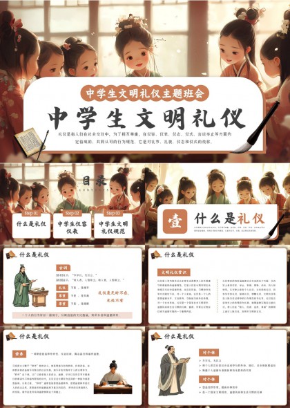 中学生文明礼仪教育主题班会PPT模板