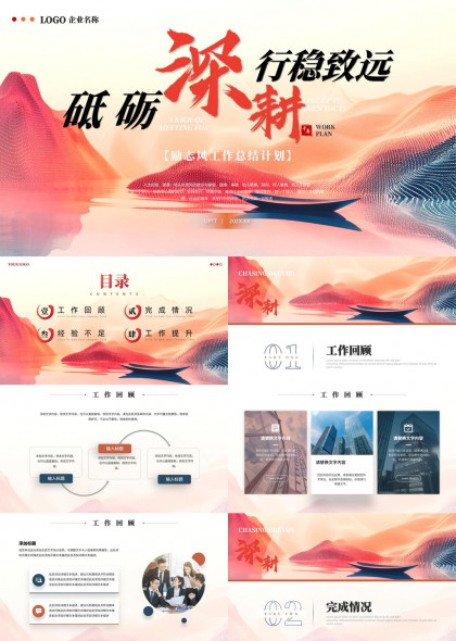 砥砺深耕行稳致远工作总结计划PPT模板
