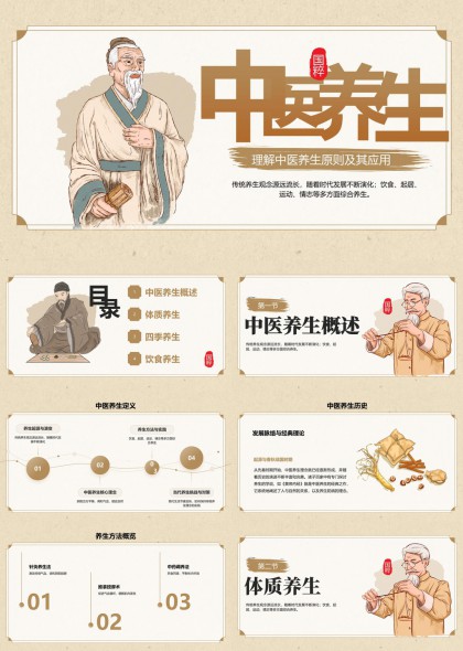 中医养生知识详解四季饮食体质养生PPT模板