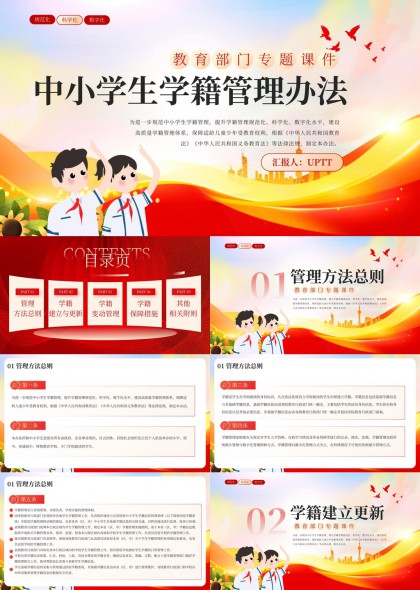 中小学生学籍管理办法教育部门专题课件PPT模板