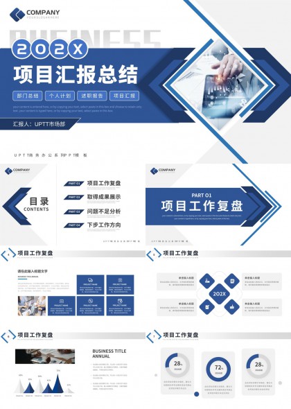 项目汇报总结商务办公系列PPT模板