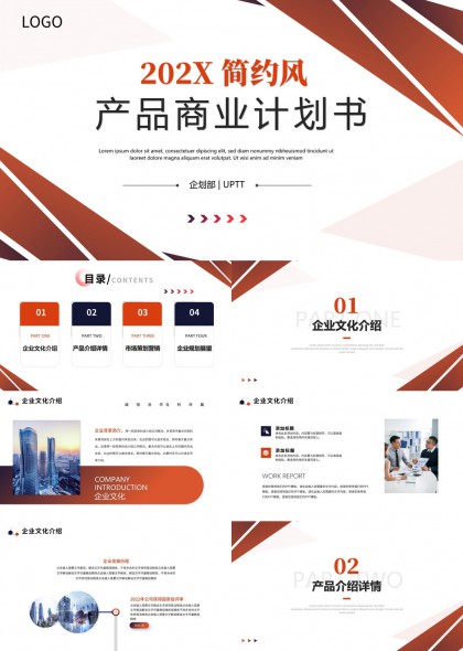 简约风产品商业计划书模板PPT模板