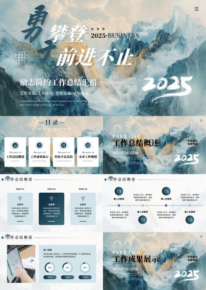 2025商务工作总结汇报简约大气风格PPT模板