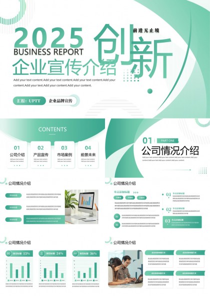 2025企业创新宣传报告公司介绍产品市场规划PPT模板