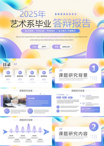 2025年艺术系毕业答辩报告PPT模板