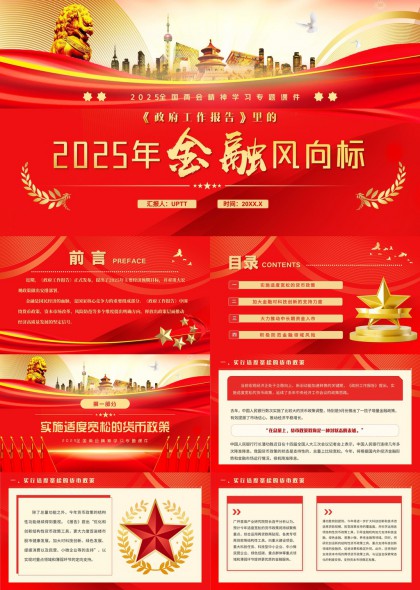 2025年金融风向标政府工作报告解读PPT模板