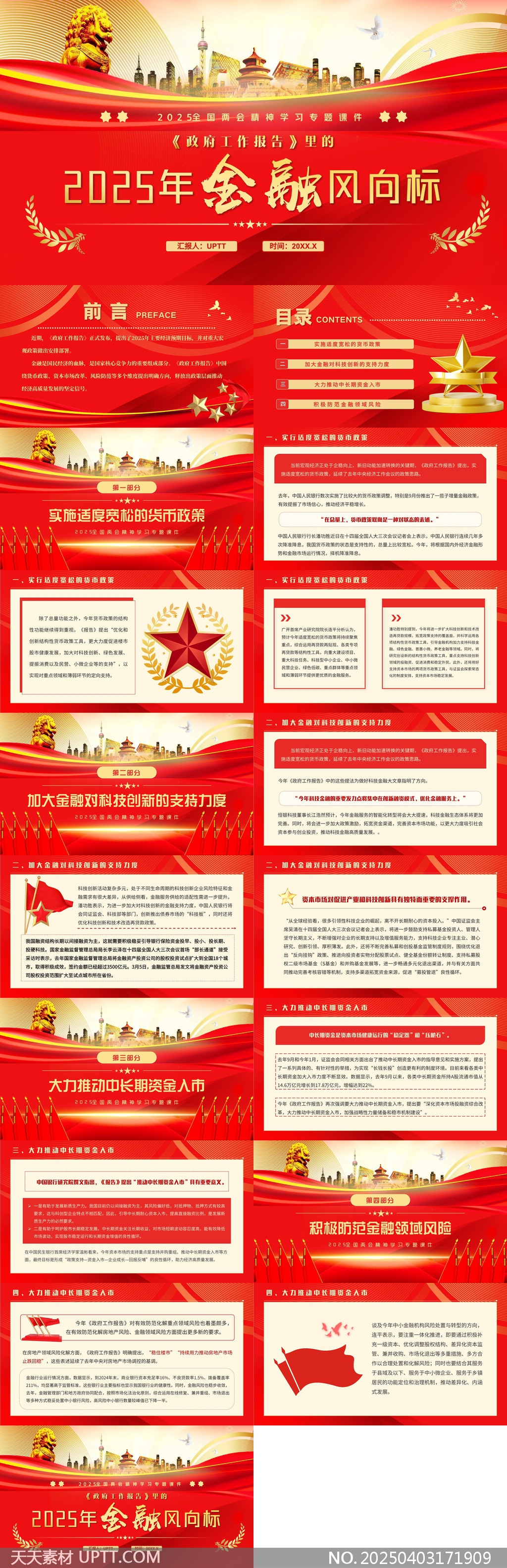 2025年金融風(fēng)向標(biāo)政府工作報(bào)告解讀PPT模板