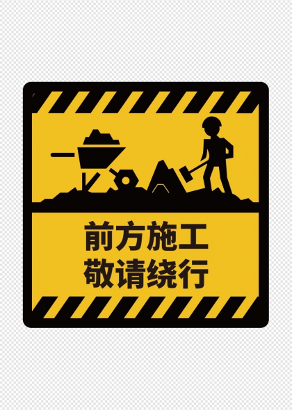 前方施工请绕行工地安全提示牌设计
