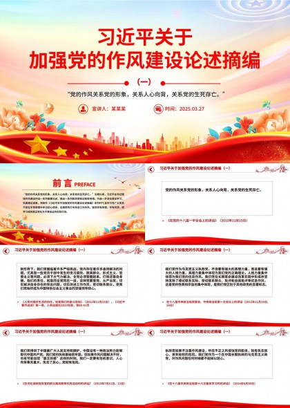 关于加强党的作风建设论述摘编PPT模板