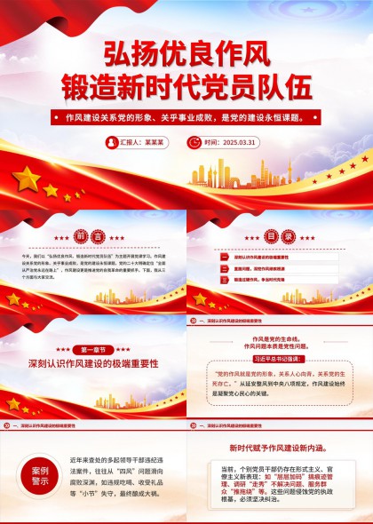 锻造新时代党员队伍弘扬优良作风PPT模板