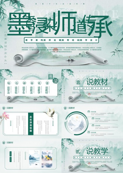 清新雅致水墨竹子说课教学培训PPT模板