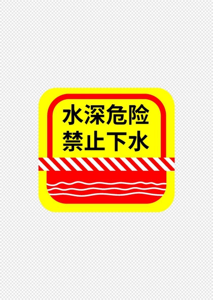 水深危险禁止下水黄色警示牌设计