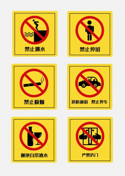 禁止行为警示标识牌合集