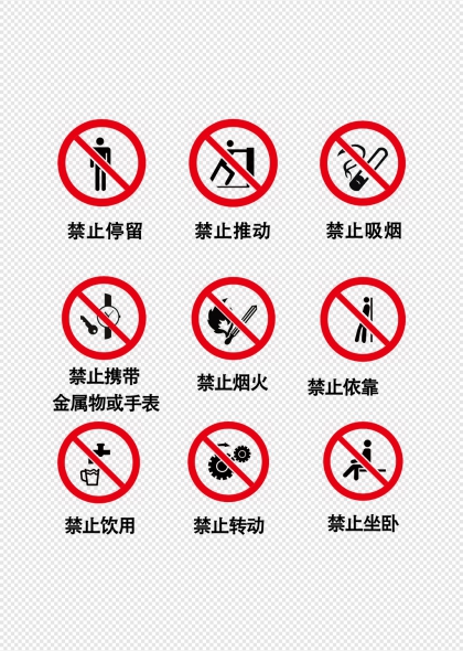 禁止行为标识牌合集