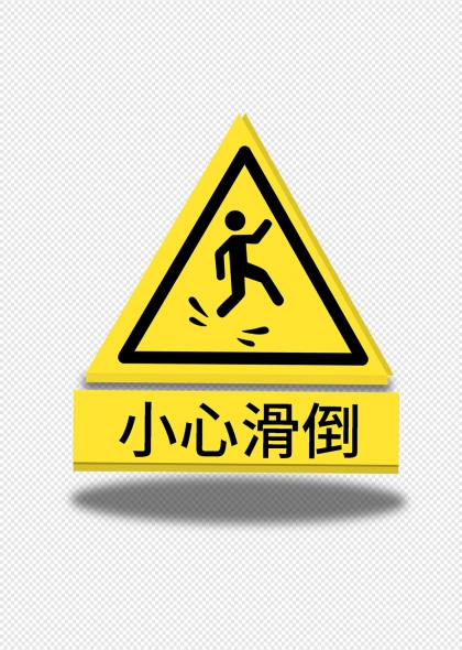 小心滑倒黄黑三角警示标识牌
