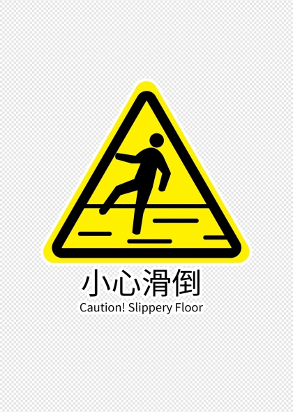 小心滑倒黄黑三角警示标识牌设计