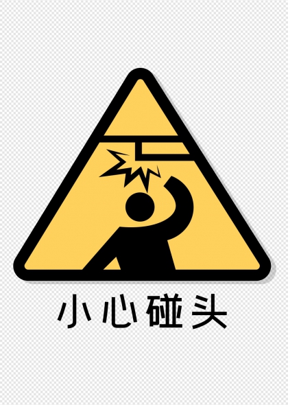 小心碰头黄黑三角警示标识牌设计