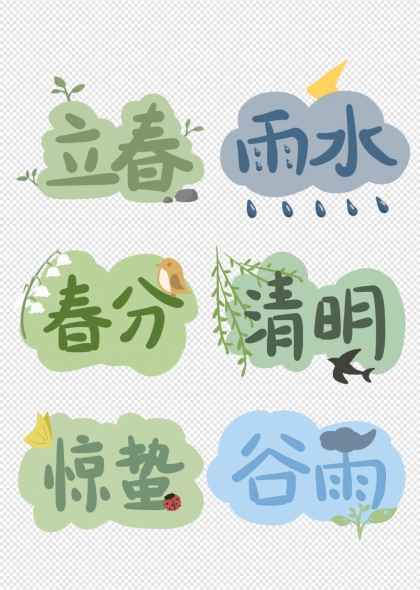 二十四节气春季主题艺术字合集