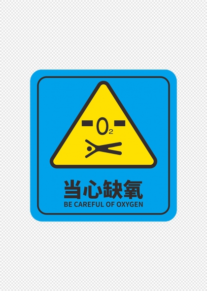 当心缺氧黄黑三角警示标识牌设计