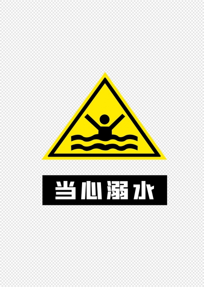 当心溺水三角警示标识牌设计