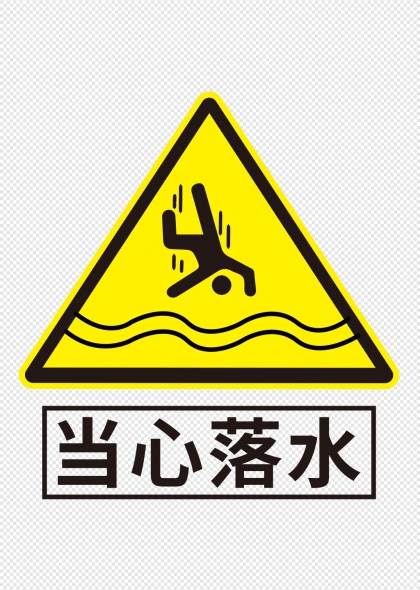 当心落水黄黑三角警示标识牌设计