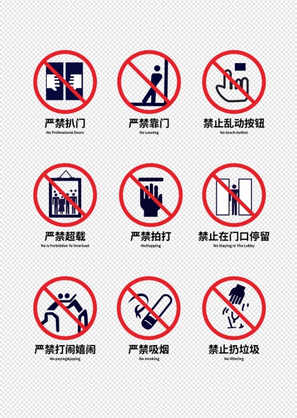 严禁扒门靠门乱动按钮等公共安全警示标志合集