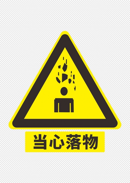 当心落物黄黑三角警示标识牌设计