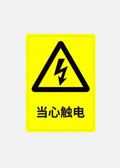 当心触电黄色三角警示牌设计