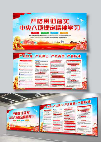 中央八项规定精神学习宣传展板设计模板