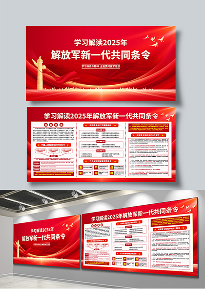 2025年解放军新一代共同条令学习解读宣传展板设计