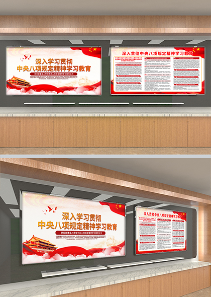 深入学习中央八项规定精神学习教育宣传展板模板
