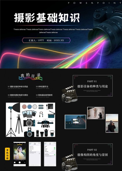 摄影基础知识与技巧详解PPT模板