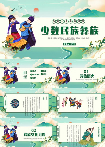 少数民族文化介绍之彝族历史与习俗PPT模板