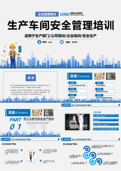 生产车间安全管理培训PPT模板