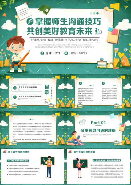 师生沟通技巧与教育未来PPT模板