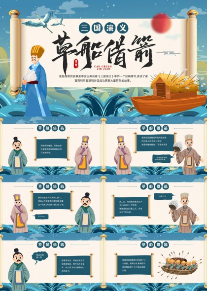 三国演义草船借箭故事讲解PPT模板