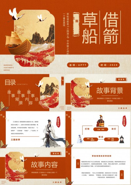三国演义草船借箭故事讲解PPT模板