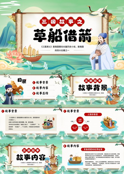 三国故事之草船借箭教育讲解PPT模板