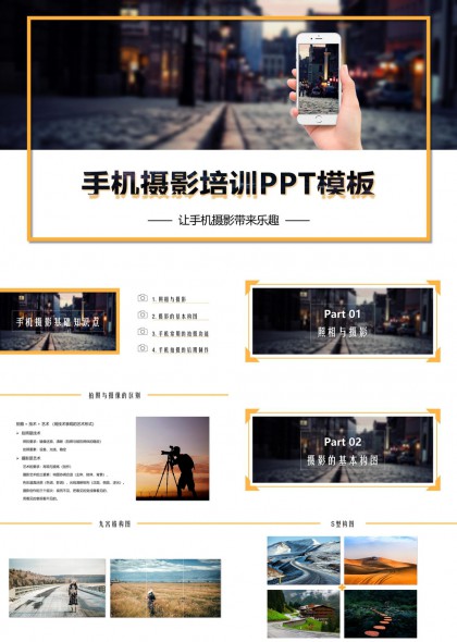 手机摄影技巧与构图教学PPT模板