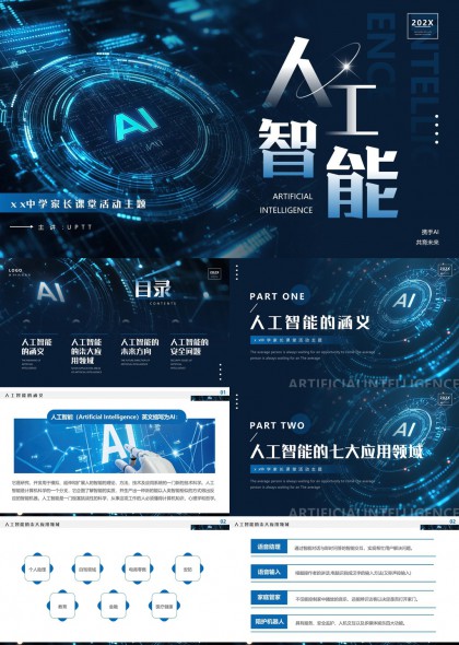 人工智能技术解析与应用领域全览PPT模板