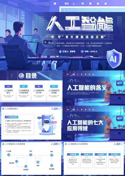 人工智能七大应用领域与未来发展趋势PPT模板