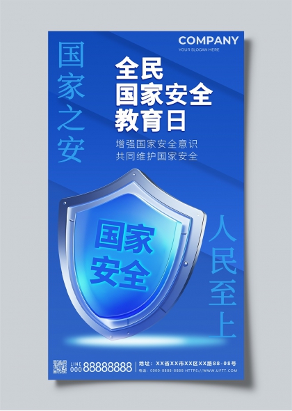 全民国家安全教育日蓝色宣传海报设计